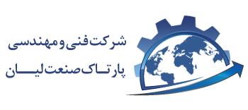 پارتاک صنعت لیان